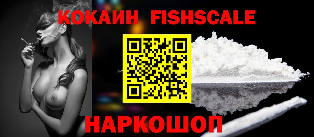 Cocaine FishScale Сызрань